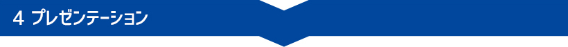 プレゼンテーション