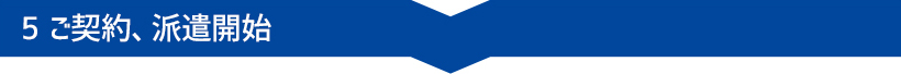 ご契約、派遣開始