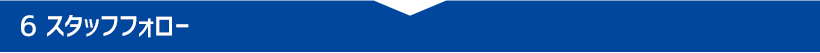 スタッフフロー