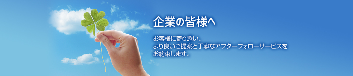 企業の皆様へ
