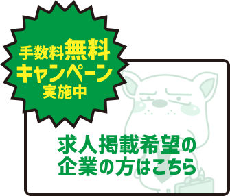 求人掲載希望の企業の方はこちら