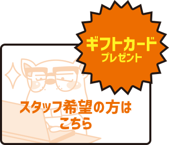 スタッフ希望の方はこちら