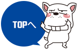 TOPへ