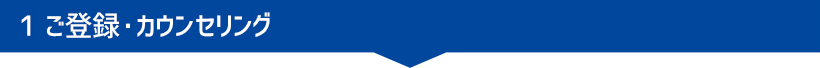 ご登録・カウンセリング