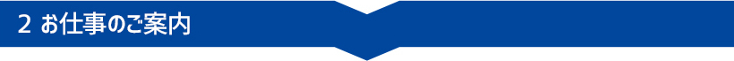 お仕事のご案内