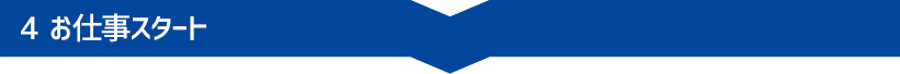 お仕事スタート