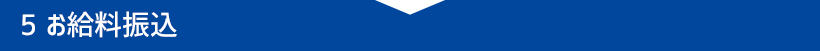 お給料振込