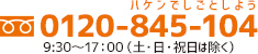 0120-845-104