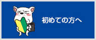 初めての方へ
