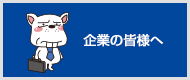 企業の皆様へ