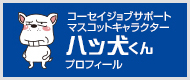 ハッ犬くんプロフィール