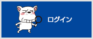 ログイン