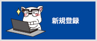 新規登録