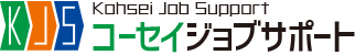 コーセイジョブサポート